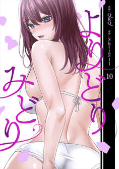 よりどりみどり【電子単行本版】10