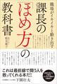 職場がイキイキと動き出す 課長の「ほめ方」の教科書