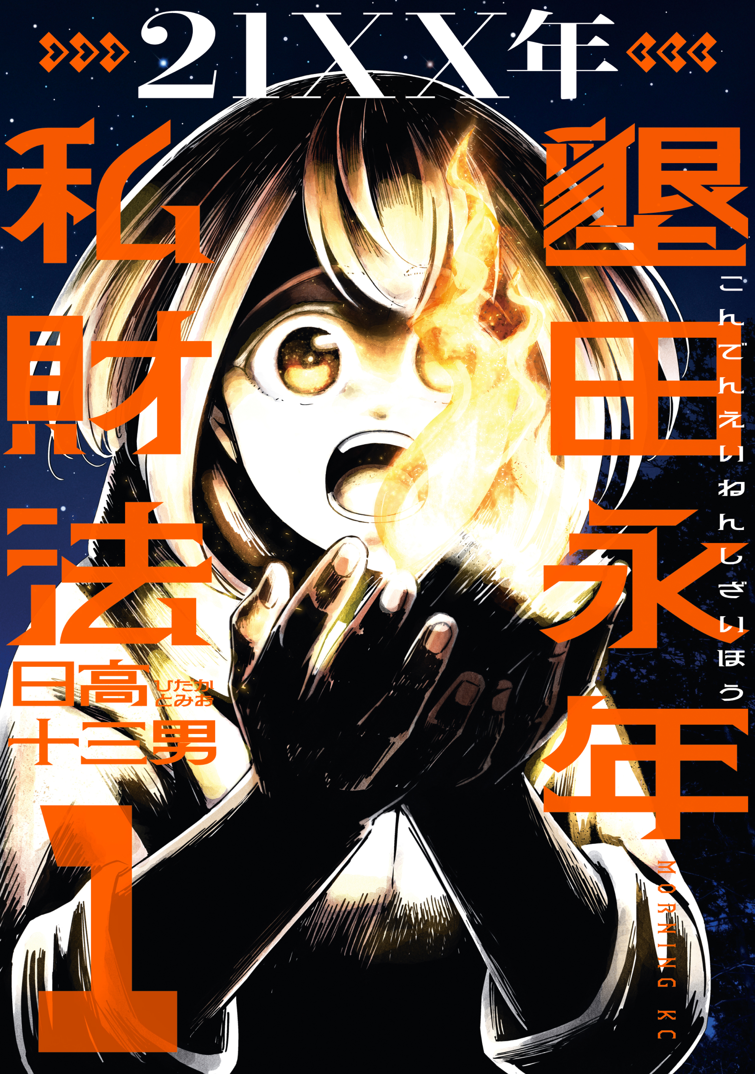 【期間限定　試し読み増量版　閲覧期限2026年7月6日】２１ＸＸ年　墾田永年私財法（１）
