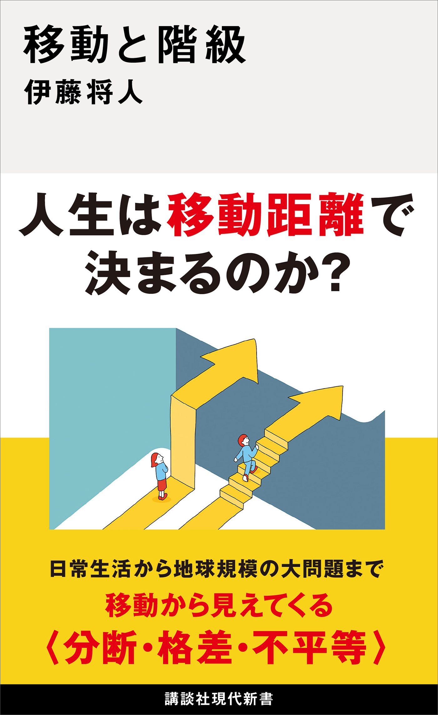 移動と階級
