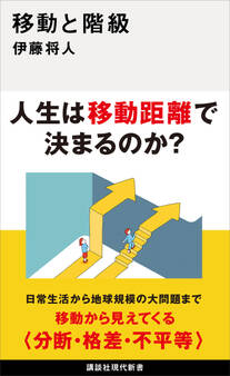 移動と階級
