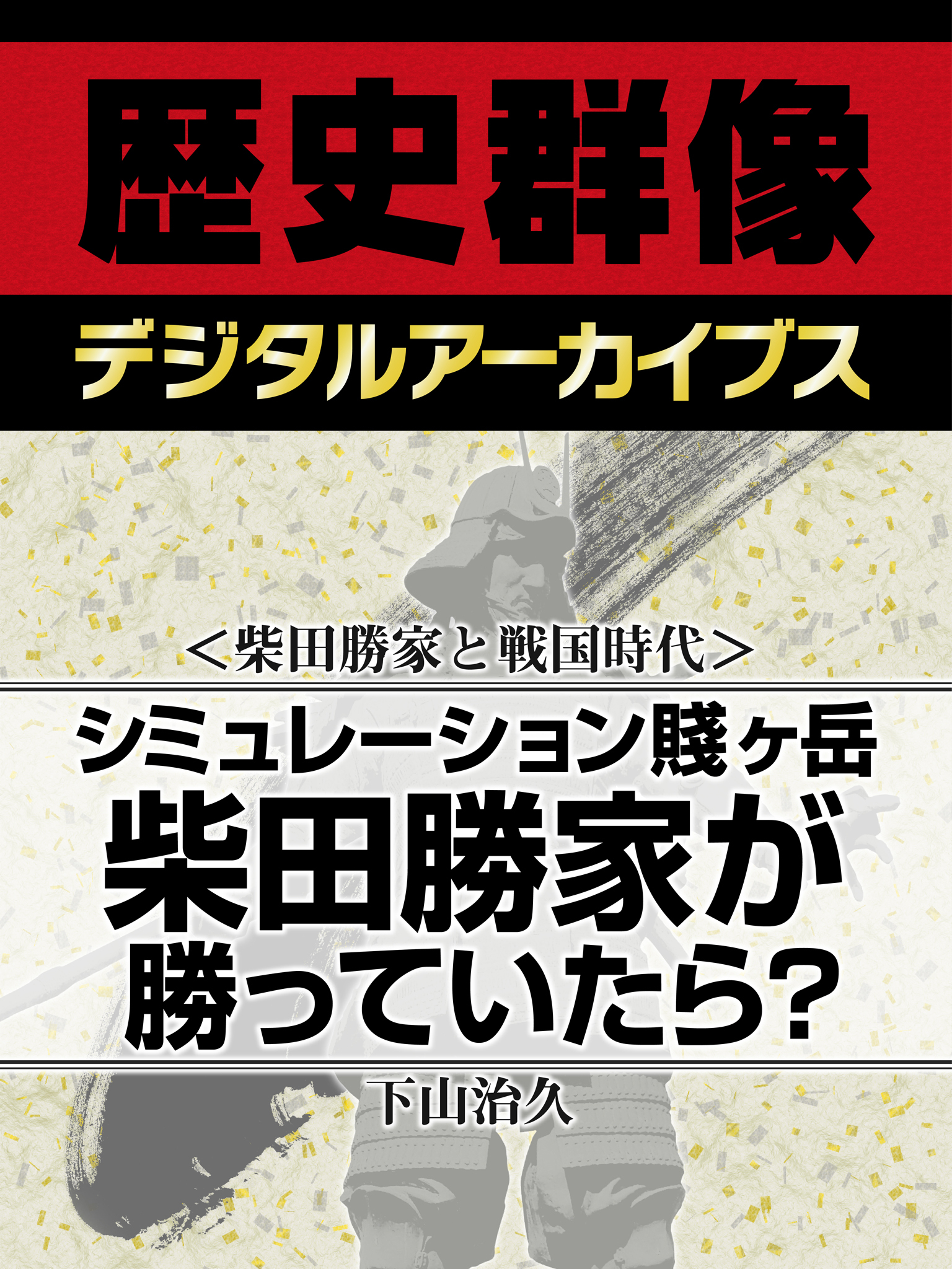 ＜柴田勝家と戦国時代＞シミュレーション賤ヶ岳　柴田勝家が勝っていたら？