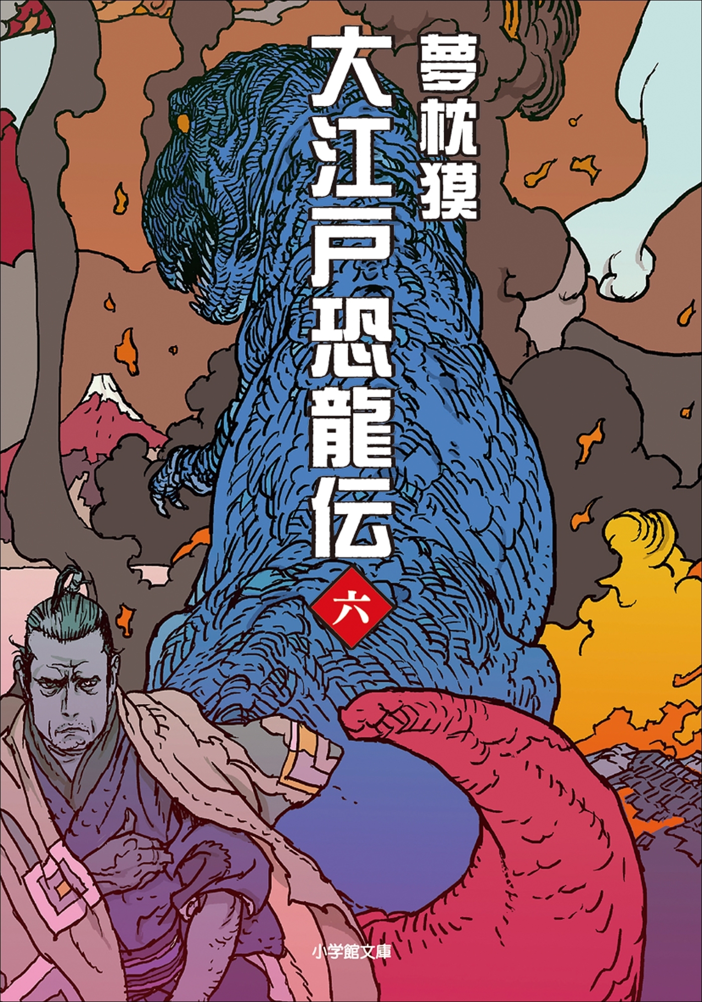 大江戸恐龍伝（小学館文庫）