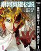 銀河英雄伝説【期間限定無料】 1