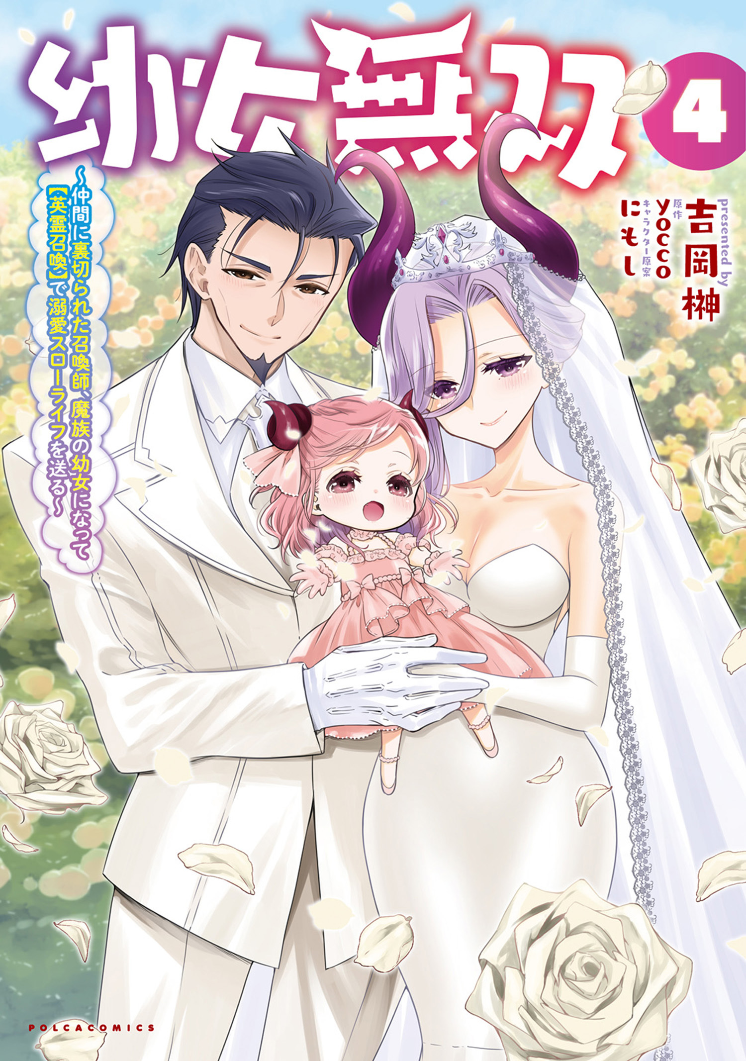 幼女無双～仲間に裏切られた召喚師、魔族の幼女になって【英霊召喚】で溺愛スローライフを送る～