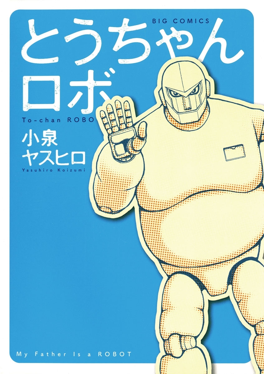 とうちゃんロボ