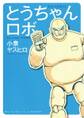 とうちゃんロボ
