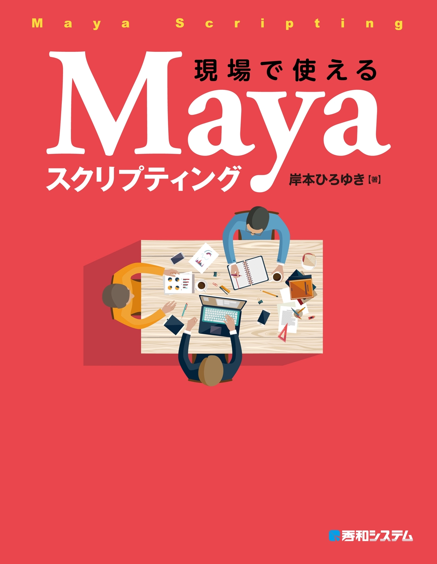 現場で使えるMayaスクリプティング