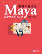 現場で使えるMayaスクリプティング