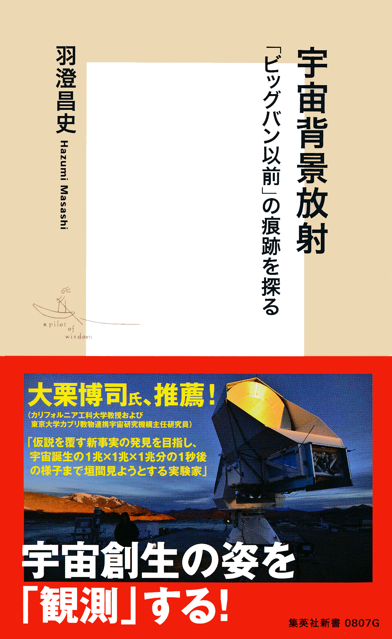 宇宙背景放射　「ビッグバン以前」の痕跡を探る