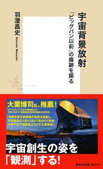 宇宙背景放射 「ビッグバン以前」の痕跡を探る