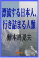 漂流する日本人、行き詰まる人類