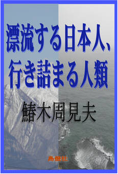 漂流する日本人、行き詰まる人類