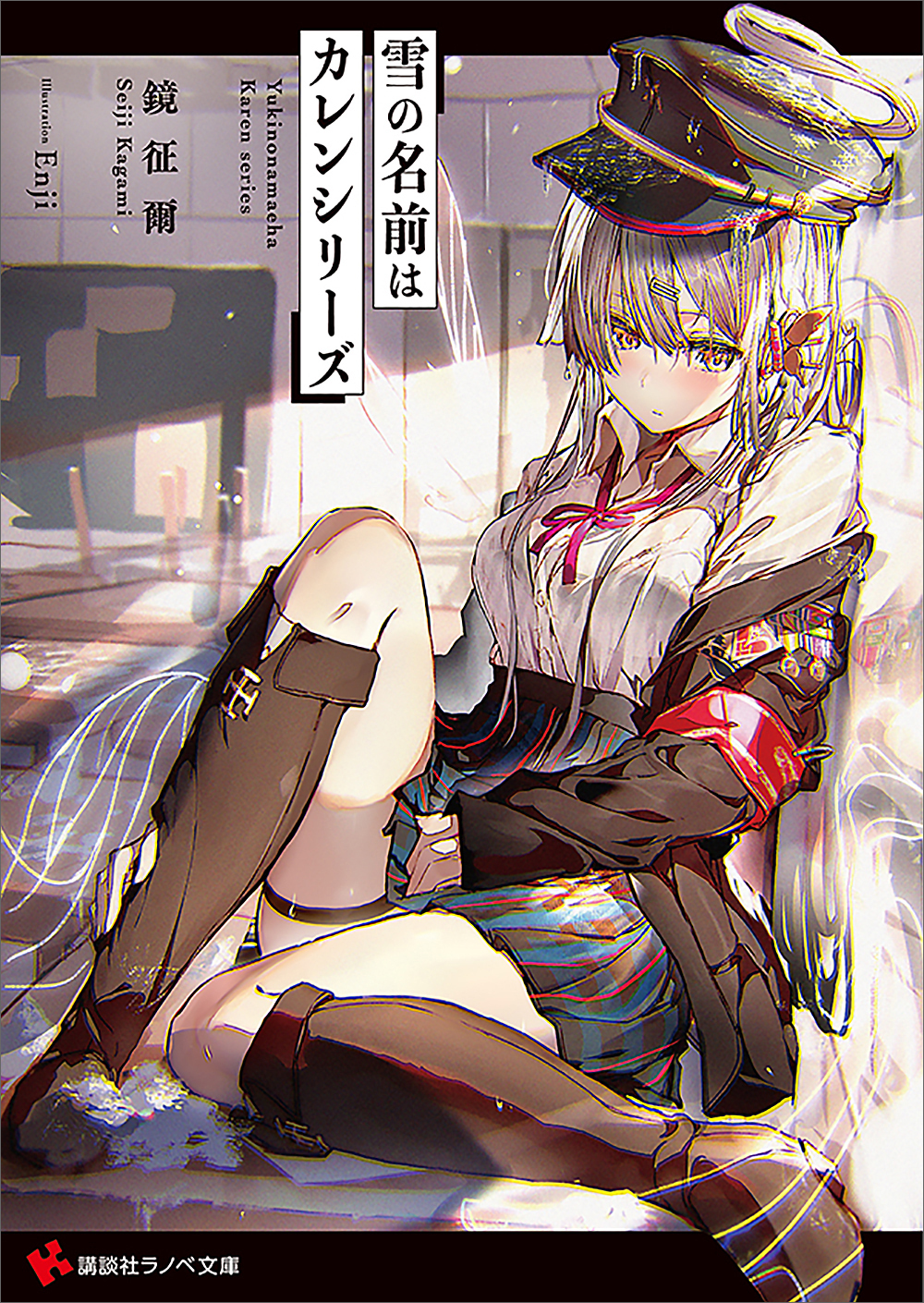 雪の名前はカレンシリーズ