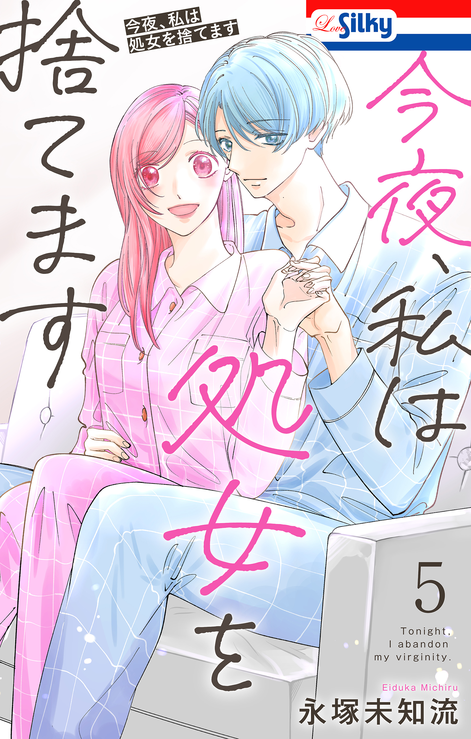 今夜、私は処女を捨てます（５）【おまけ描き下ろし付き】