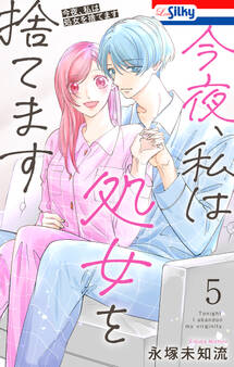 今夜、私は処女を捨てます(5)【おまけ描き下ろし付き】