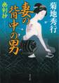 妻の背中の男 幽剣抄