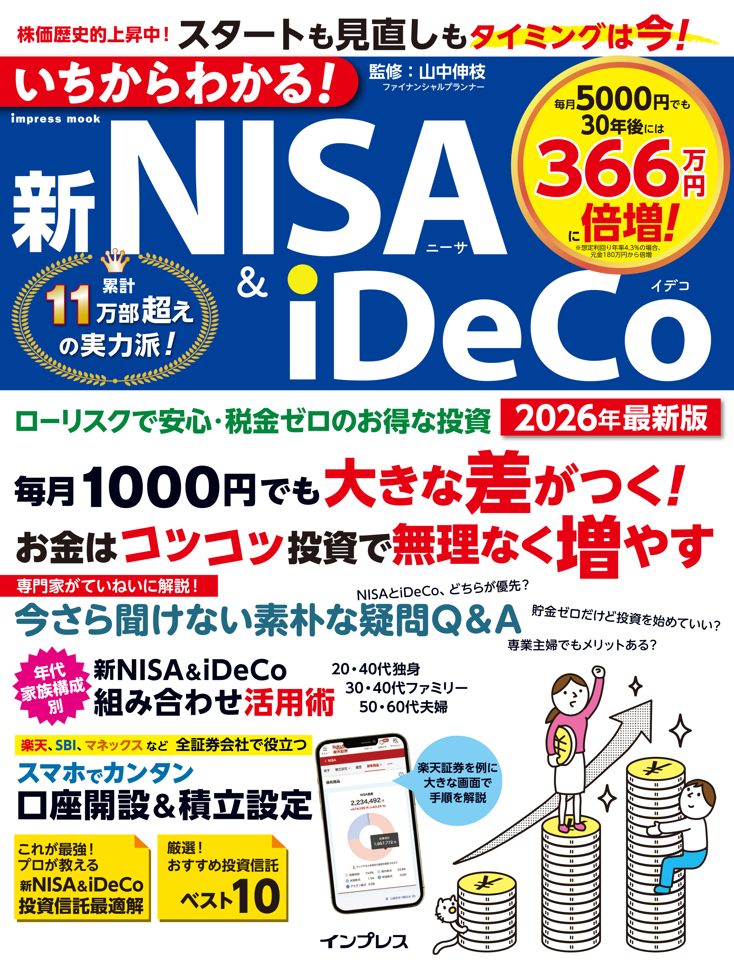 いちからわかる！新NISA＆iDeCo　2026年最新版