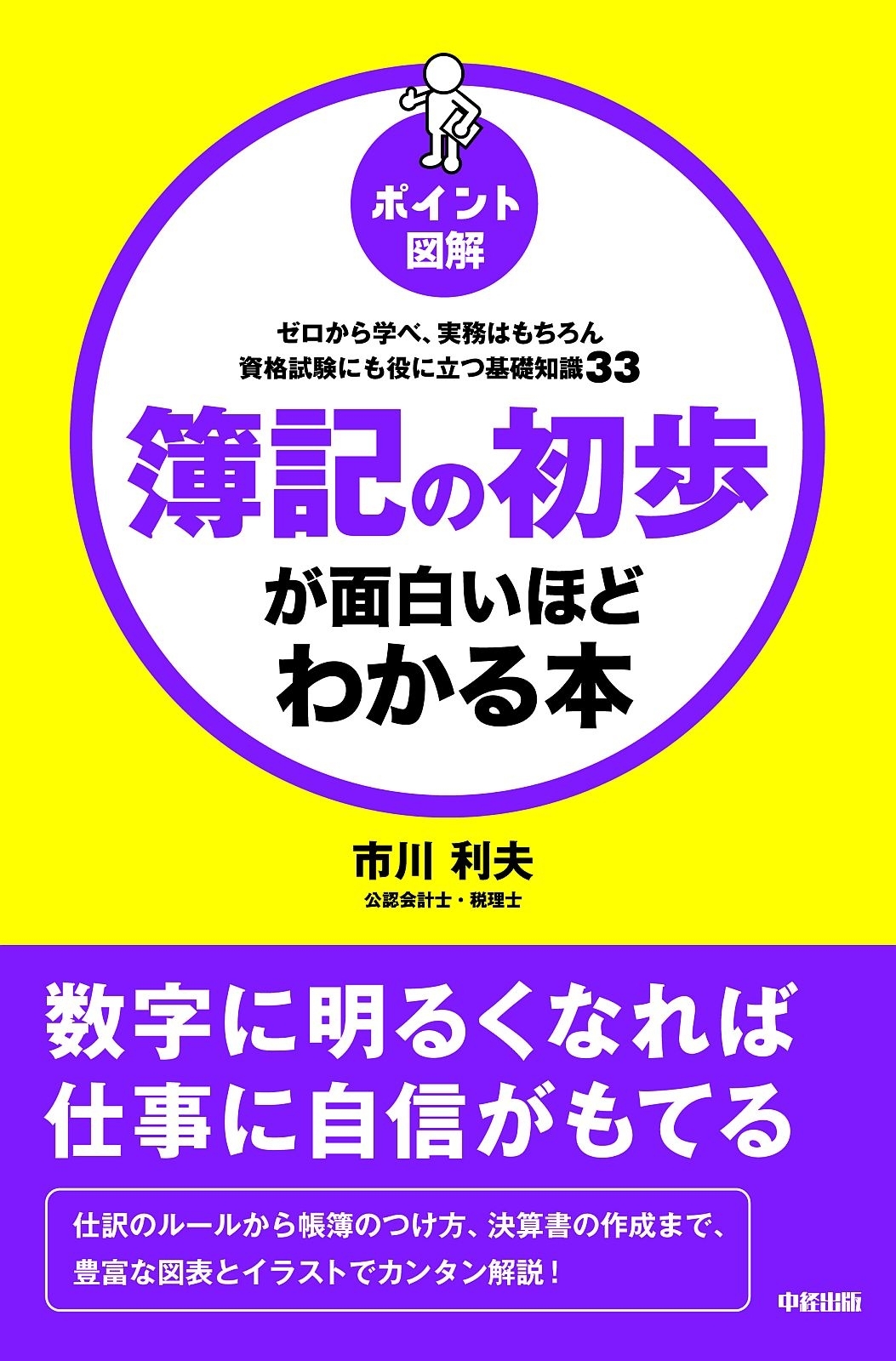 ［ポイント図解］簿記の初歩が面白いほどわかる本