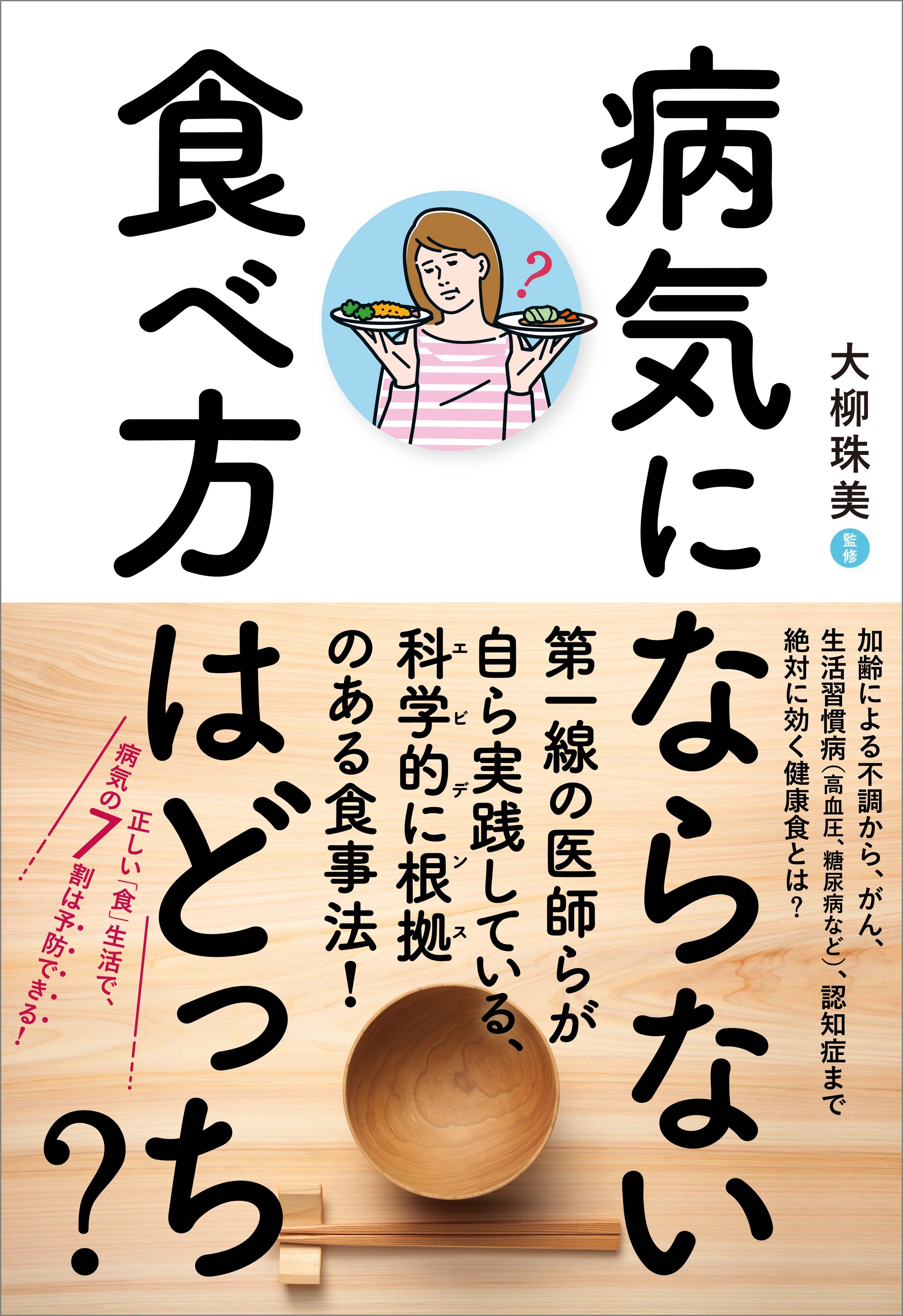 病気にならない食べ方はどっち？