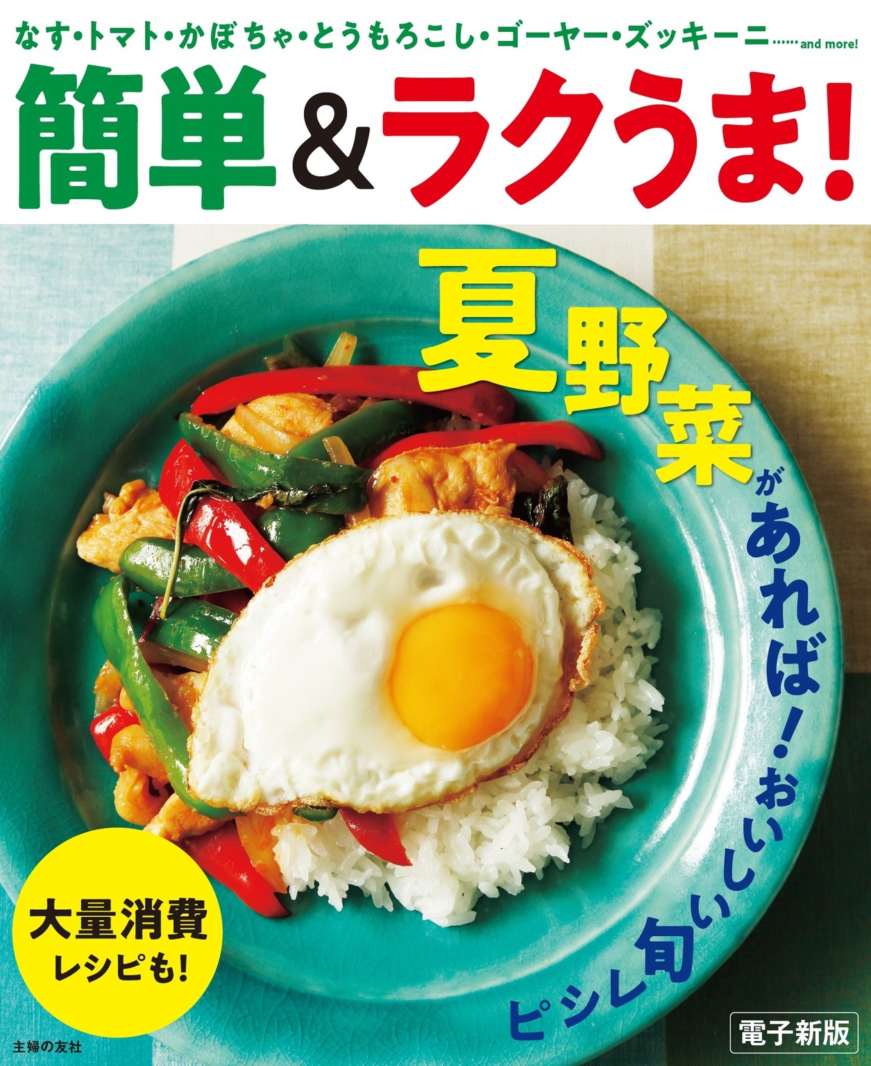 夏野菜があれば！おいしい旬レシピ～簡単＆ラクうま！～＜電子新版＞