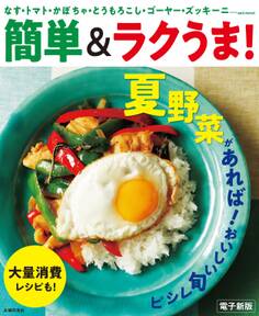 夏野菜があれば!おいしい旬レシピ~簡単&ラクうま!~<電子新版>