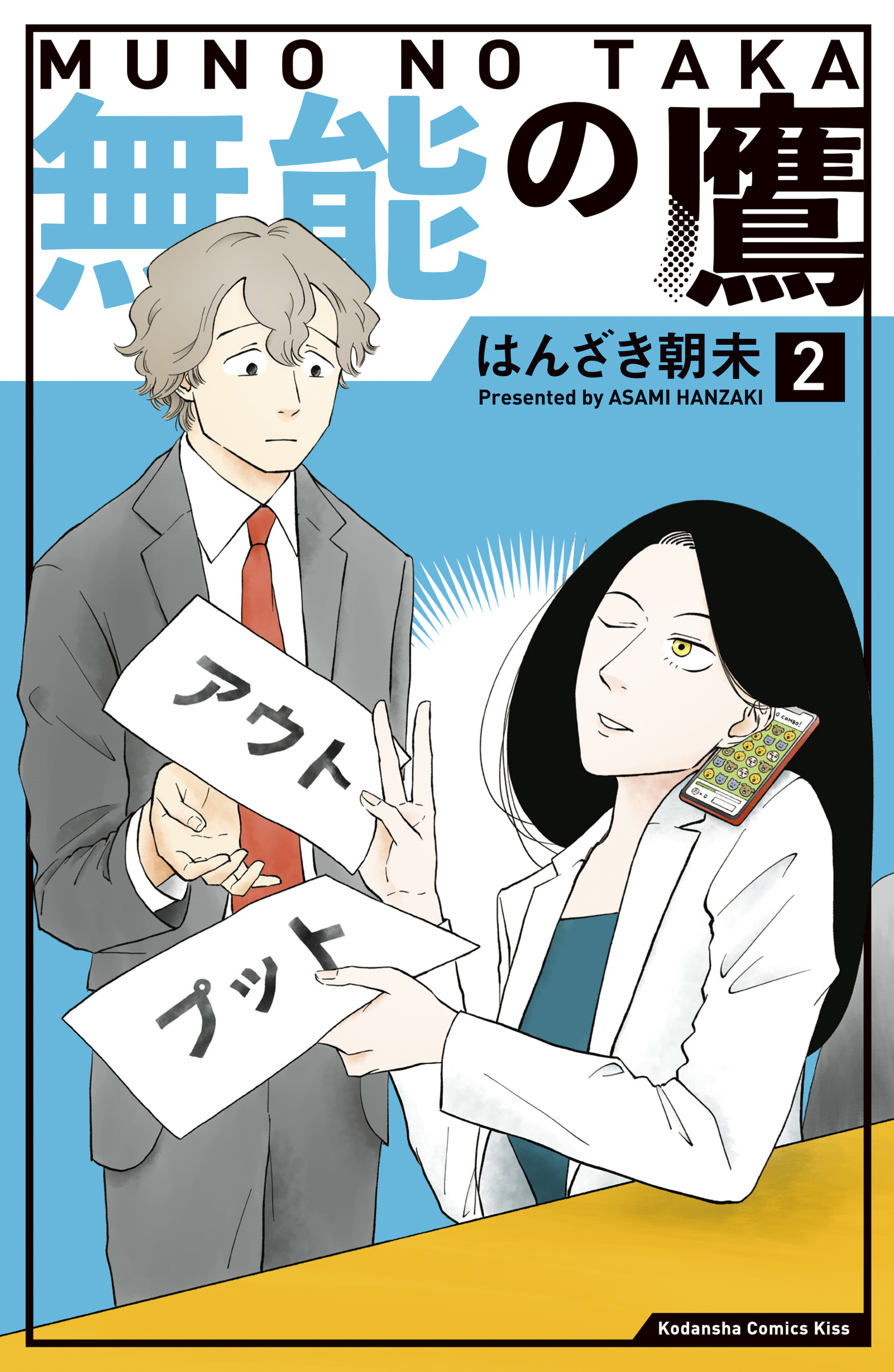【期間限定　無料お試し版　閲覧期限2026年8月21日】無能の鷹（２）