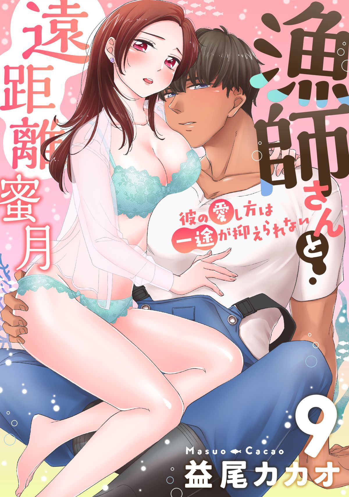 【恋愛ショコラ】漁師さんと遠距離蜜月～彼の愛し方は一途が抑えられない(9)