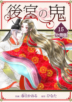 後宮の鬼【分冊版】(15)