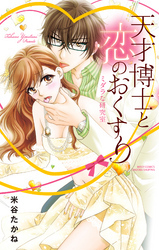 天才博士と恋のおくすり