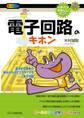「電子回路」のキホン