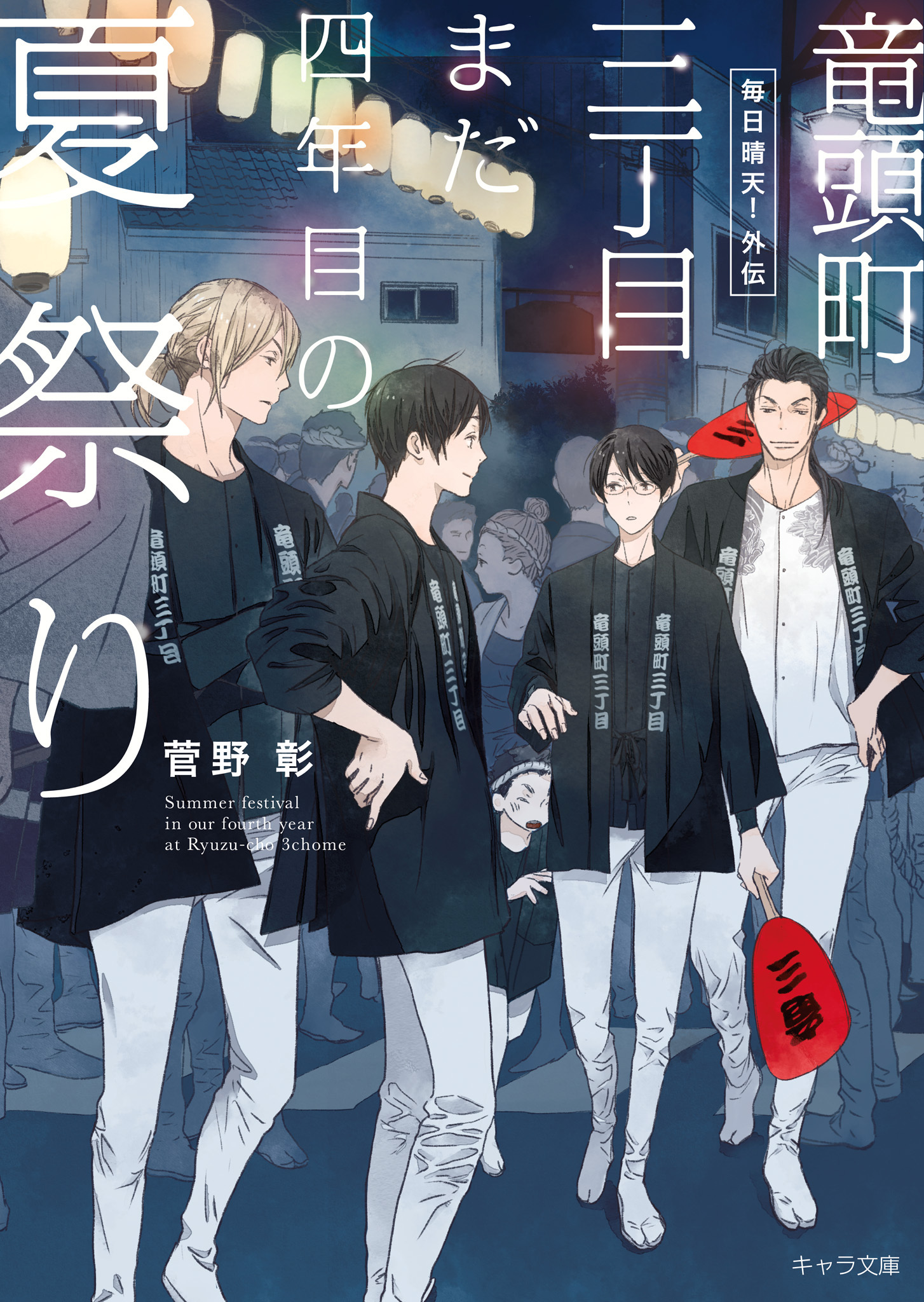 毎日晴天！外伝