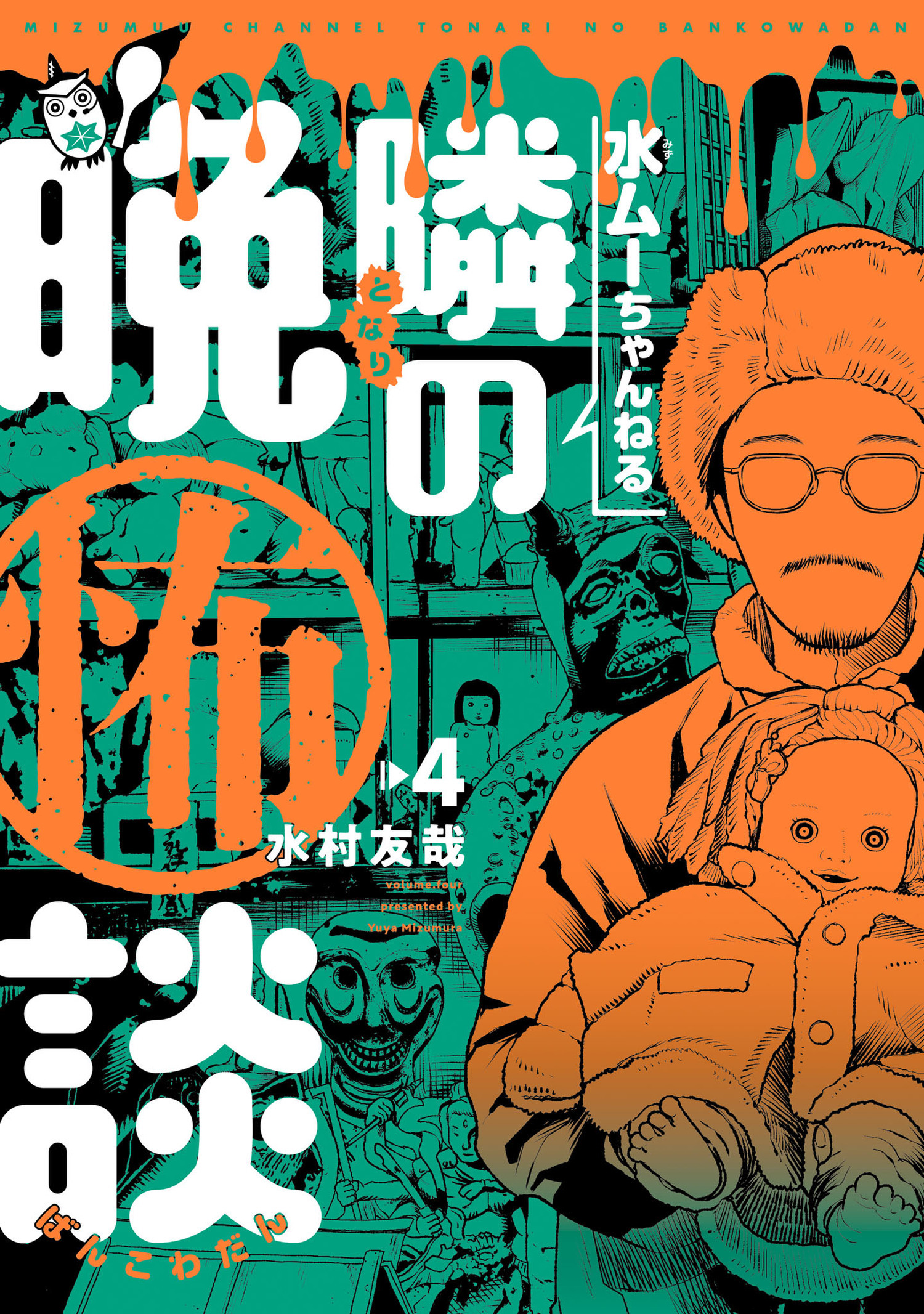 水ムーちゃんねる 隣の晩怖談 4（ヒーローズコミックス）