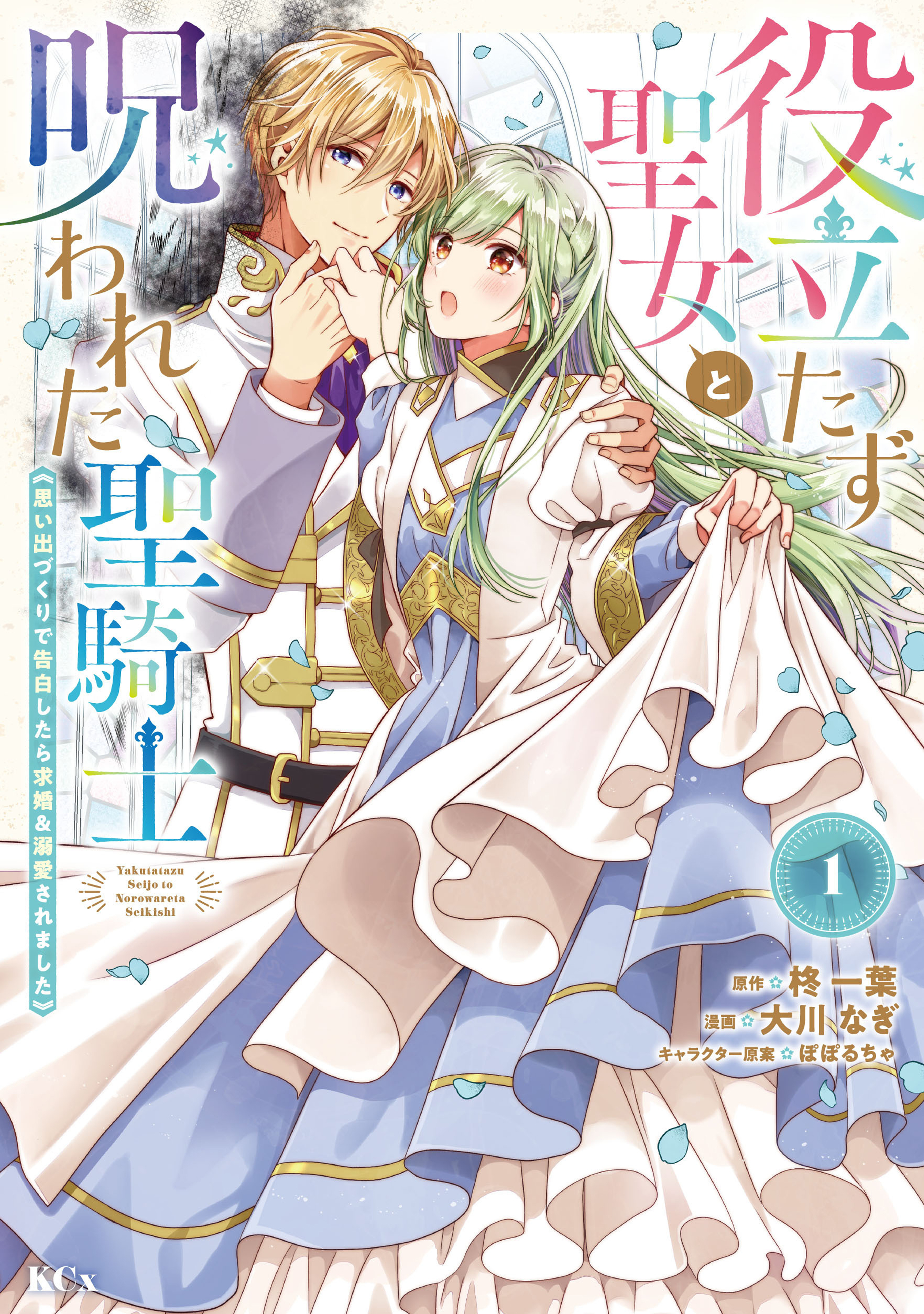【期間限定　無料お試し版　閲覧期限2026年9月10日】役立たず聖女と呪われた聖騎士《思い出づくりで告白したら求婚＆溺愛されました》（１）