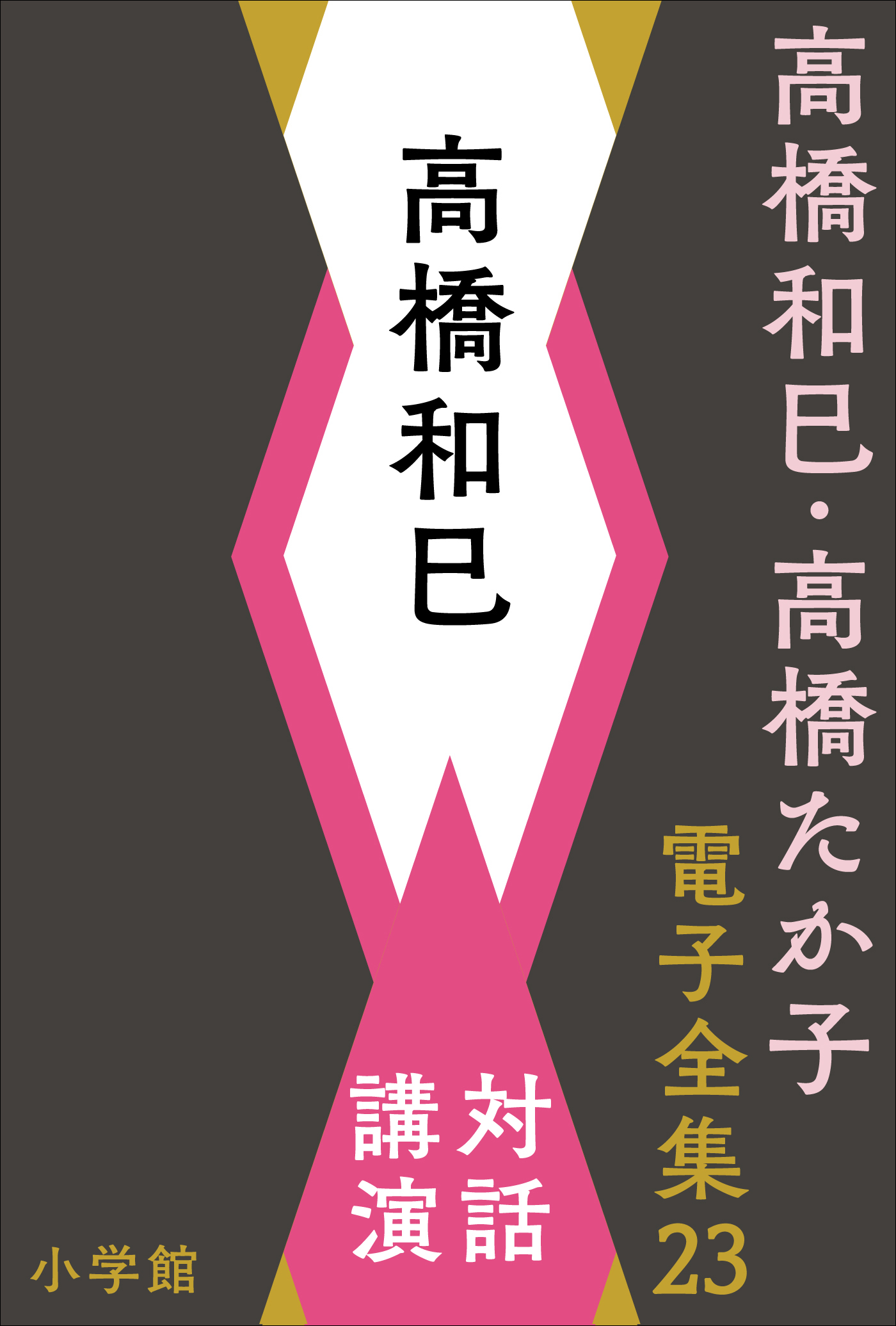 高橋和巳・高橋たか子 電子全集 第23巻　高橋和巳　対話、講演