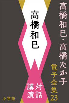 高橋和巳・高橋たか子 電子全集 第23巻 高橋和巳 対話、講演
