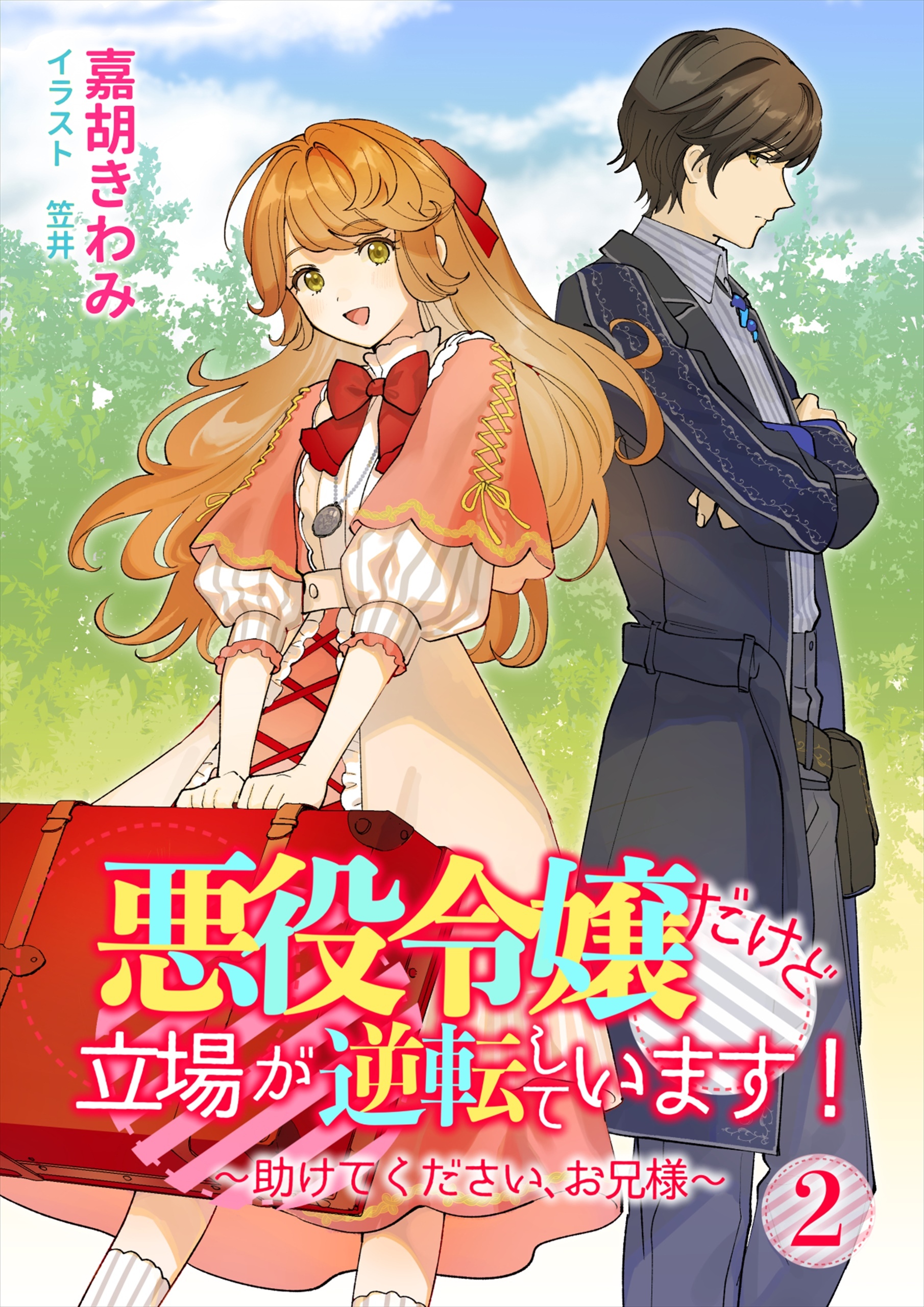 悪役令嬢だけど立場が逆転しています！～助けてください、お兄様～（２）