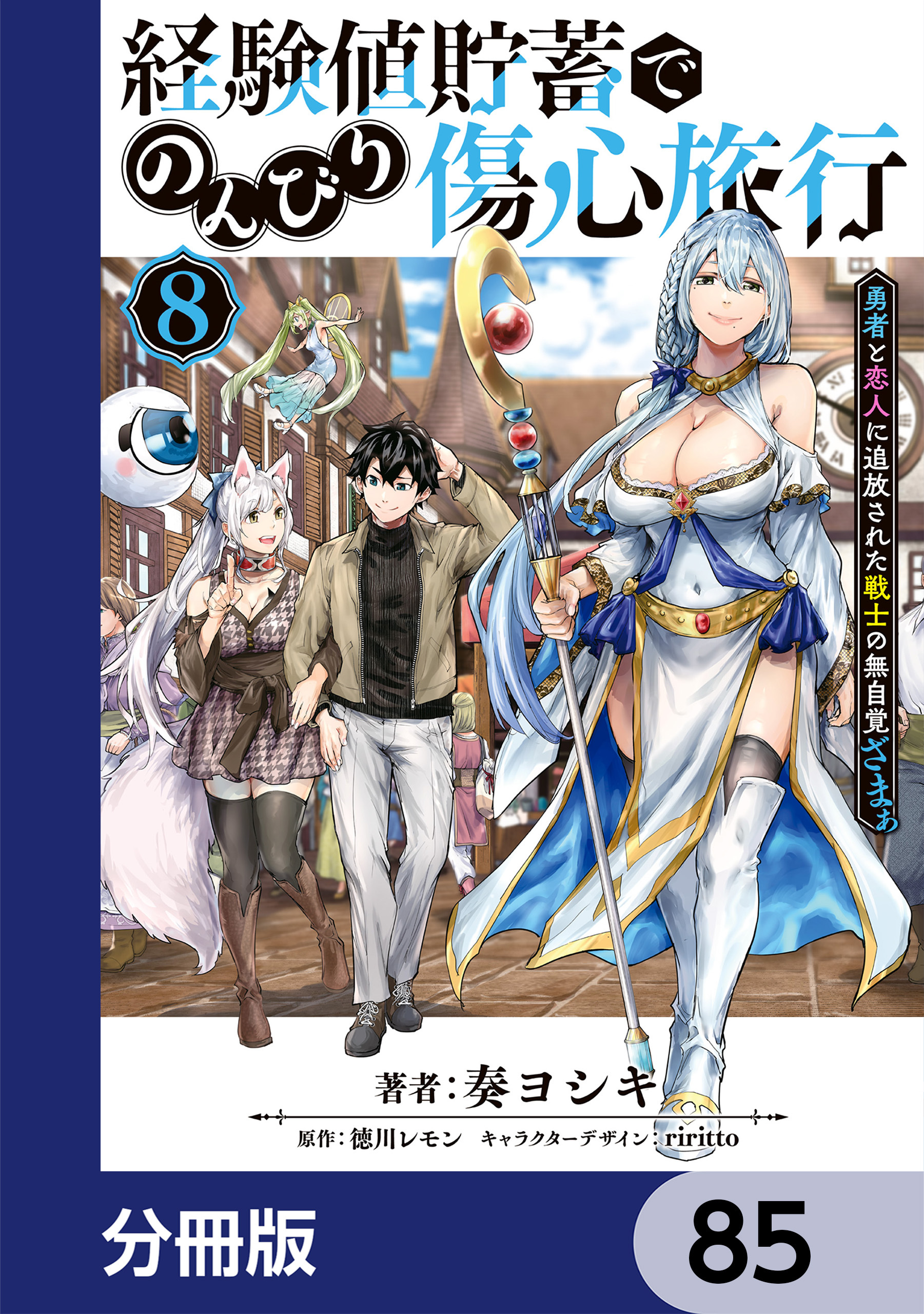 経験値貯蓄でのんびり傷心旅行【分冊版】