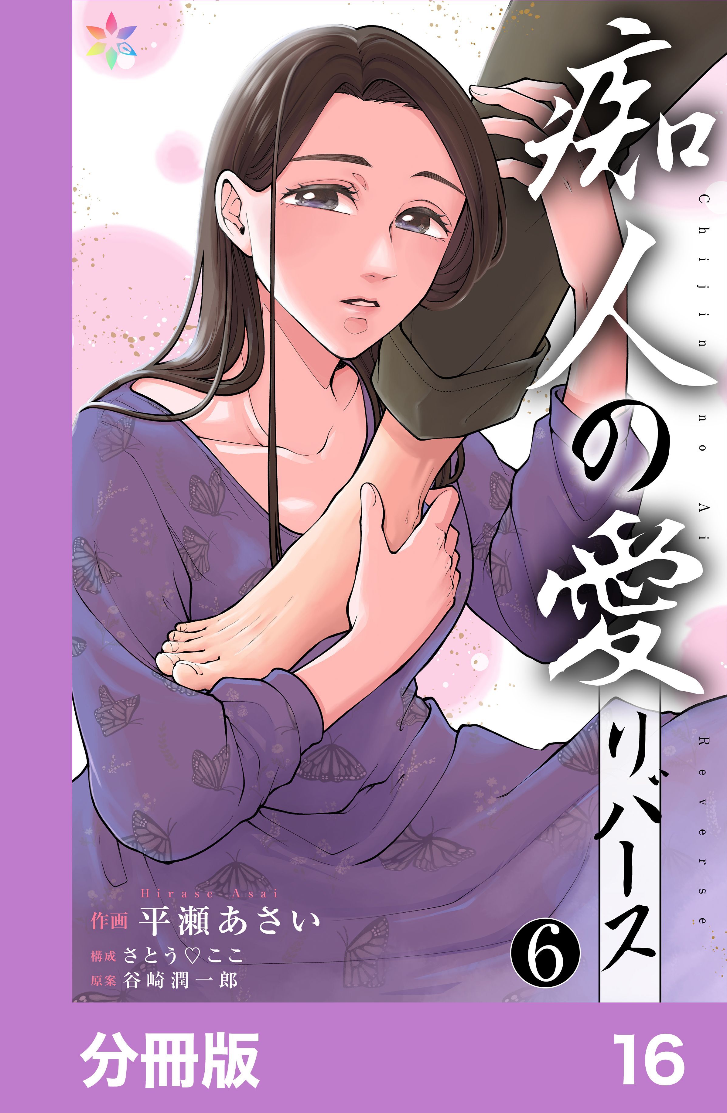 痴人の愛　リバース【分冊版】16