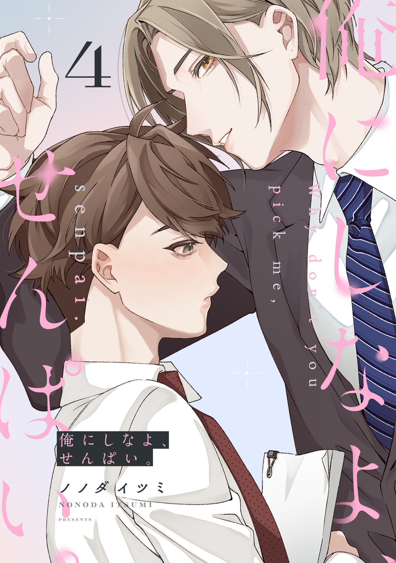 俺にしなよ、せんぱい。