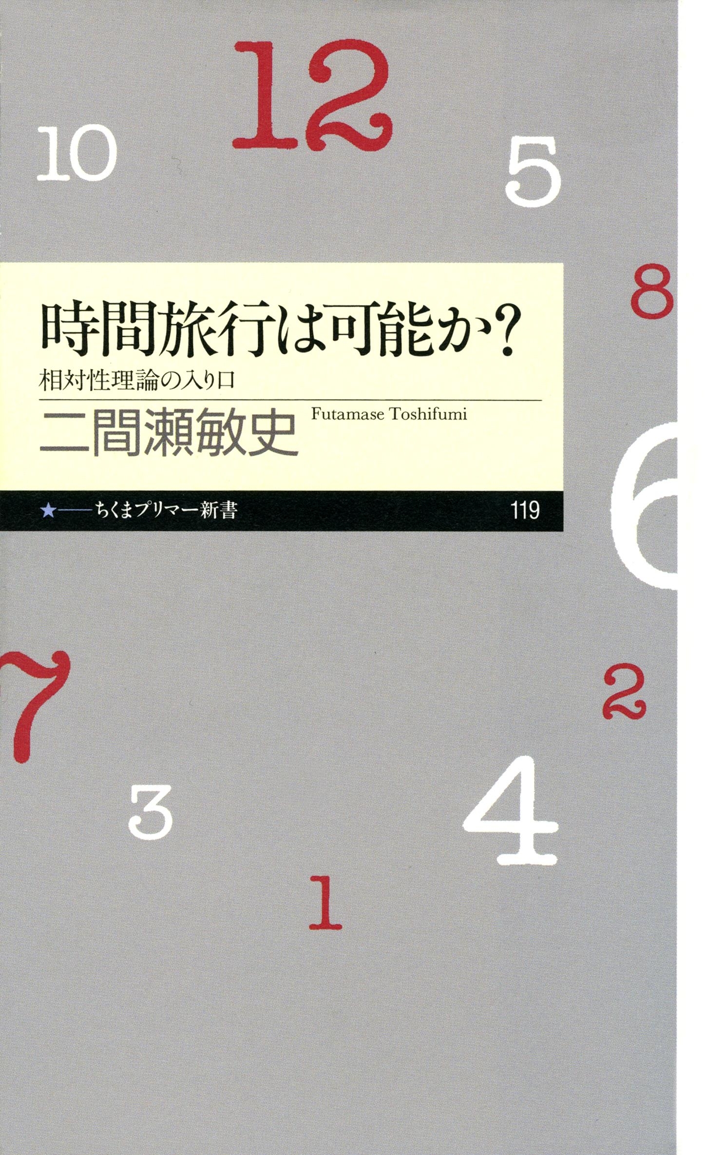 時間旅行は可能か？　――相対性理論の入り口