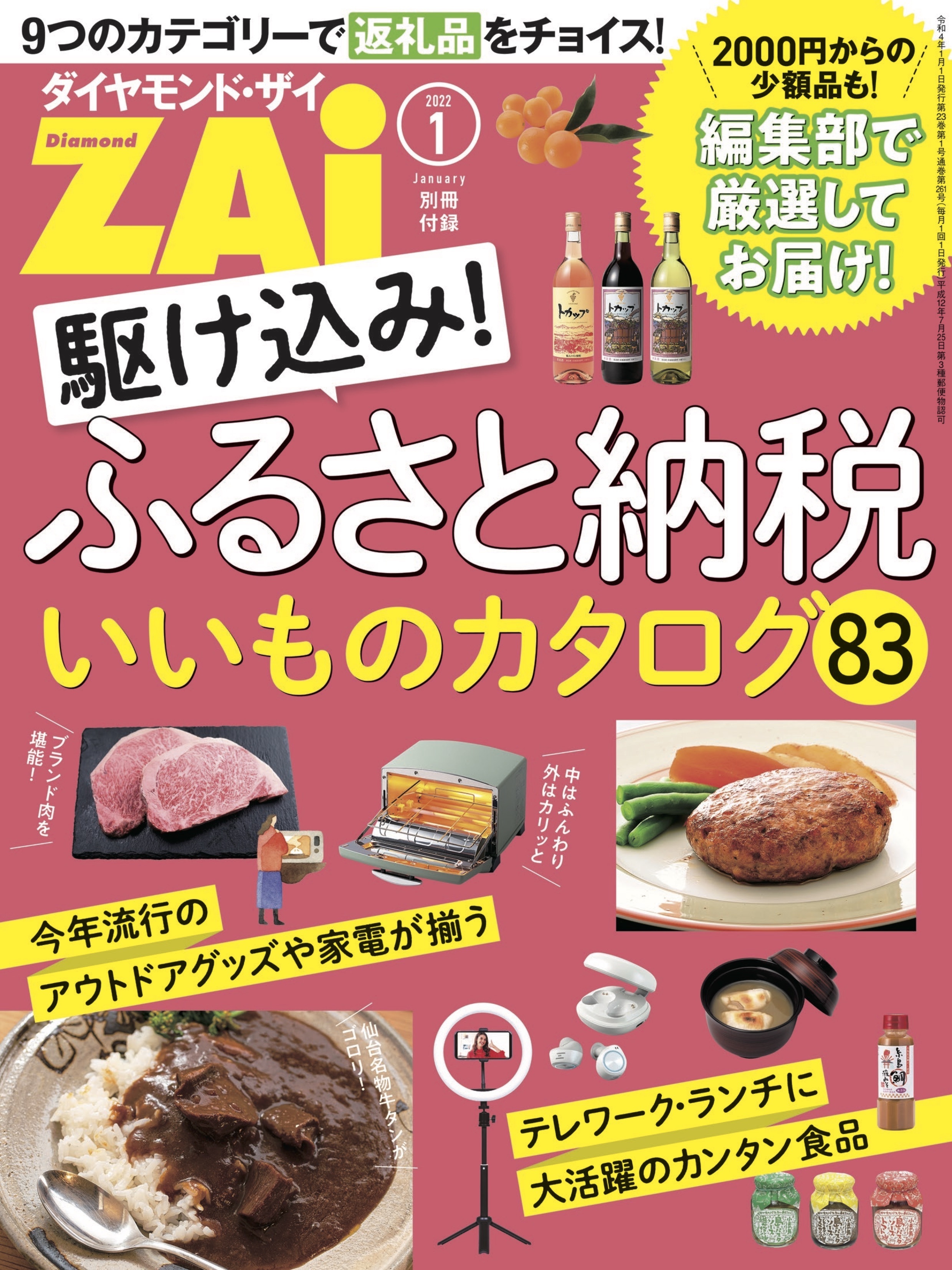 駆け込み！ふるさと納税いいものカタログ83