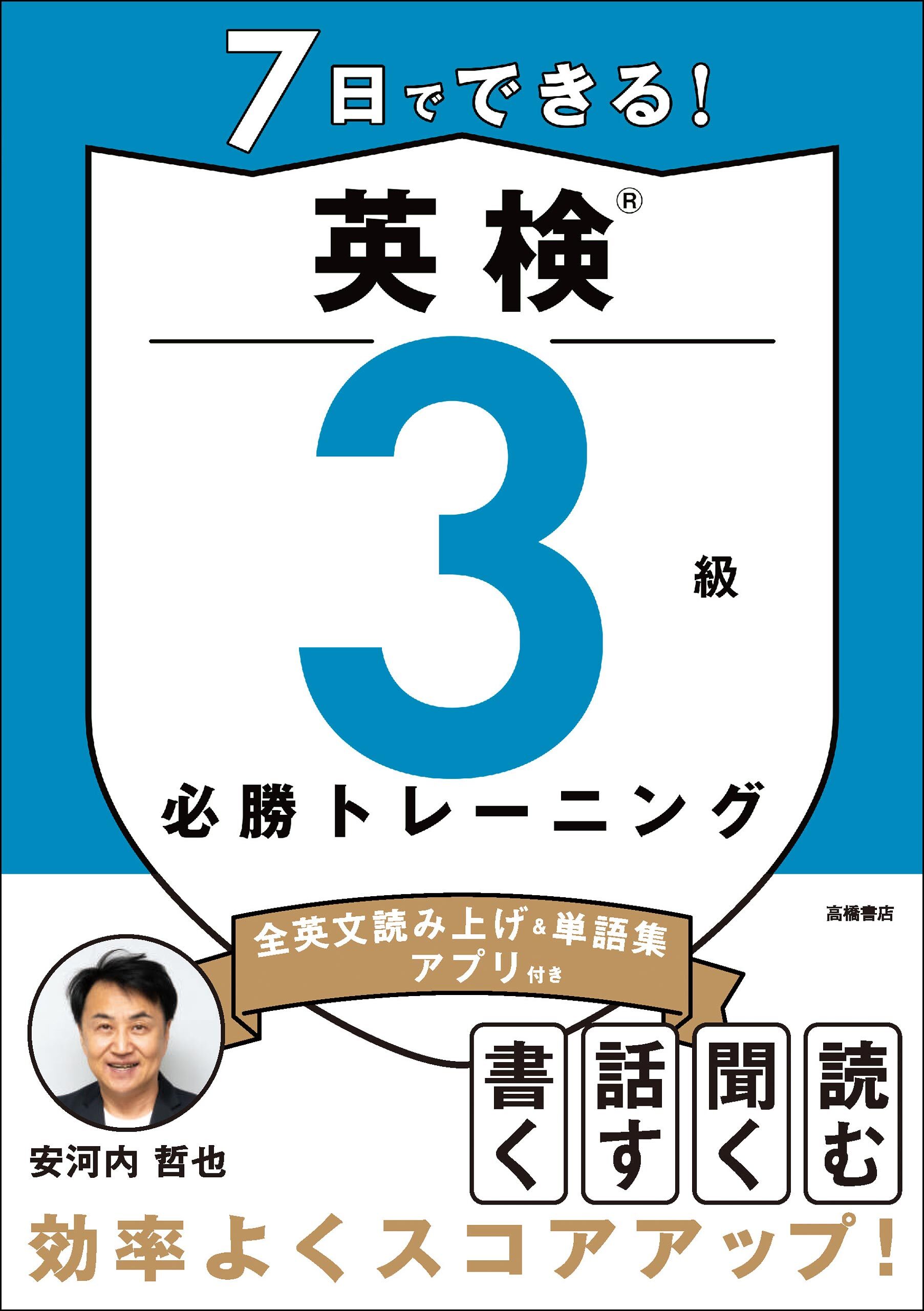 7日でできる！英検®3級 必勝トレーニング