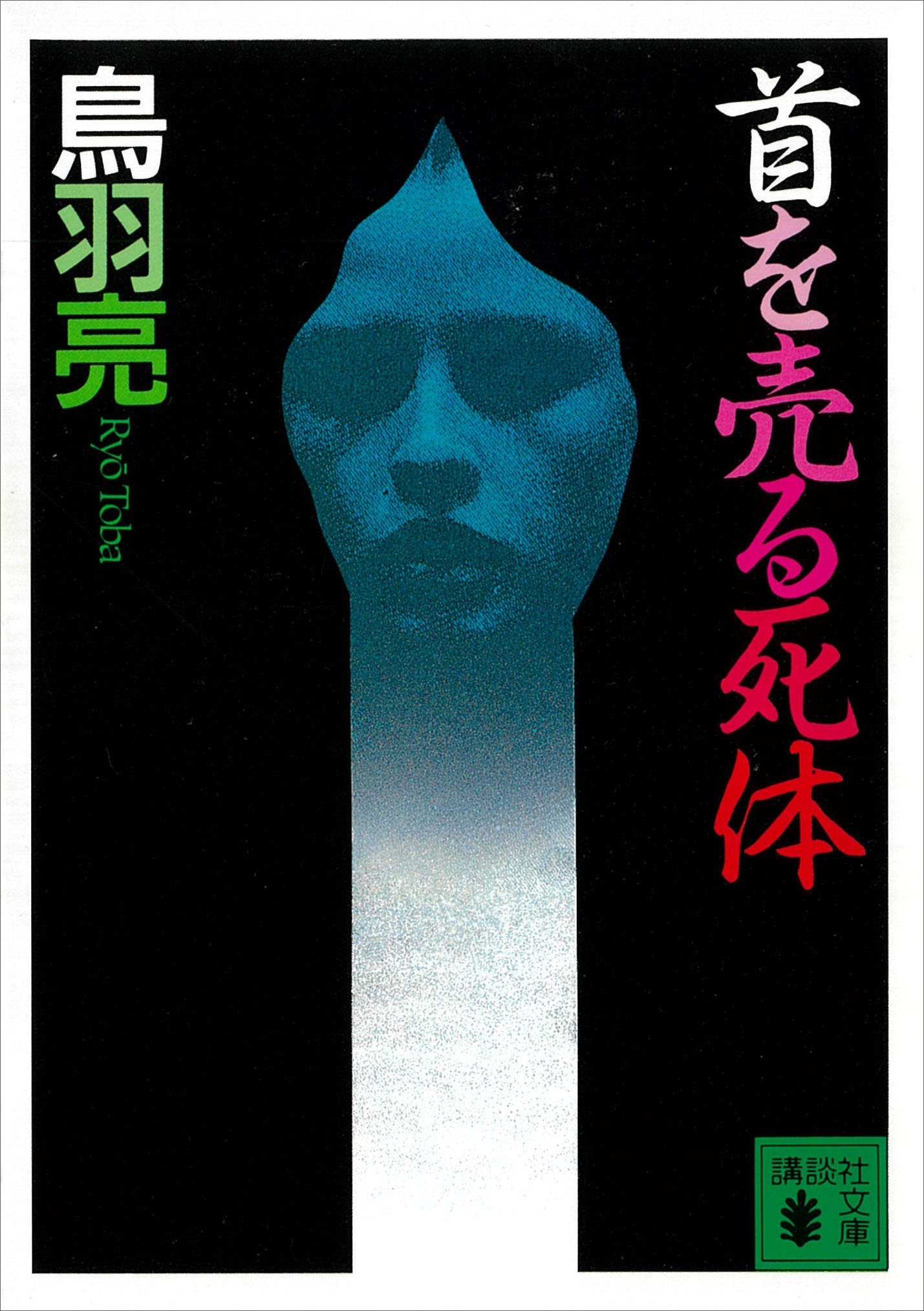首を売る死体