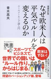なぜ欧米人は平気でルールを変えるのか