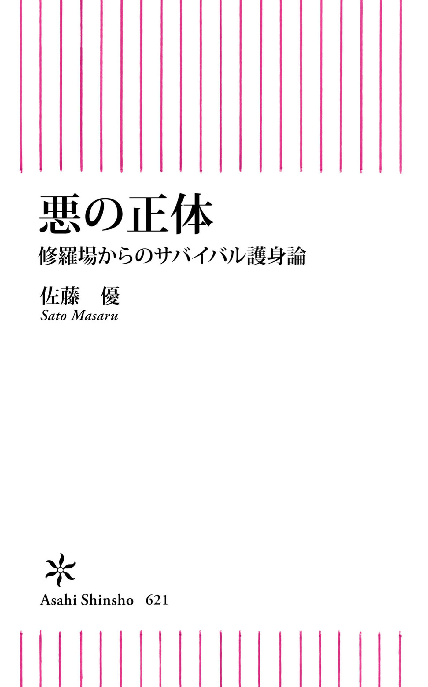 悪の正体　修羅場からのサバイバル護身論