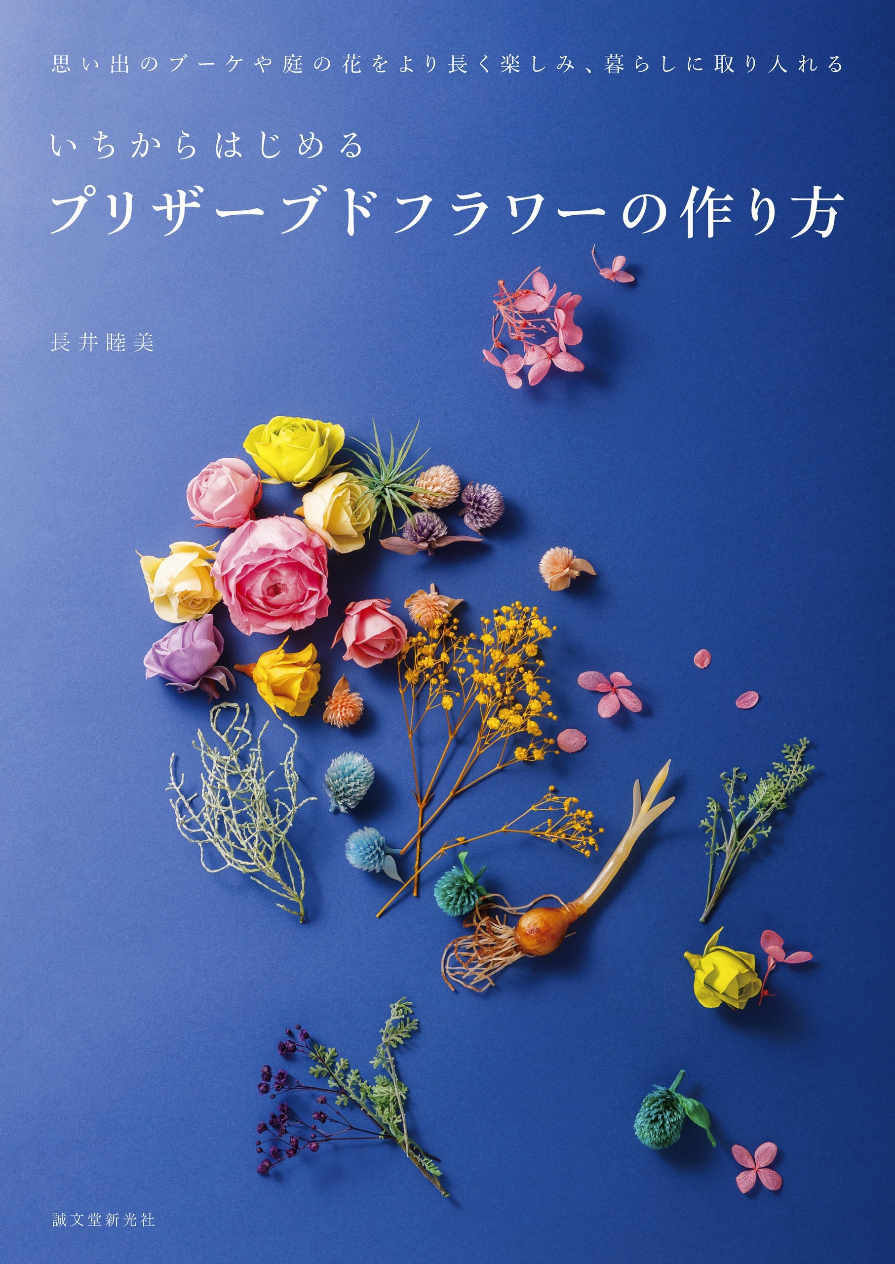 いちからはじめるプリザーブドフラワーの作り方