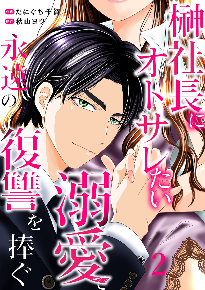 【期間限定　無料お試し版】榊社長にオトサレたい～溺愛で永遠の復讐を捧ぐ～2