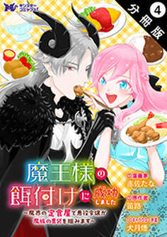 魔王様の餌付けに成功しました~魔界の定食屋で悪役令嬢が魔族の胃袋を掴みます~(コミック) 分冊版 : 4