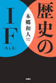 歴史のIF(もしも)